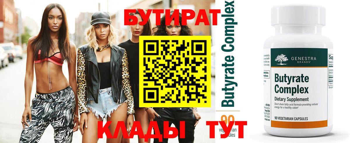 Бутират  Бутират оксибутират  Вход с VPN  Богородицк 